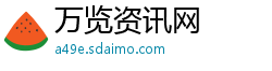 万览资讯网
